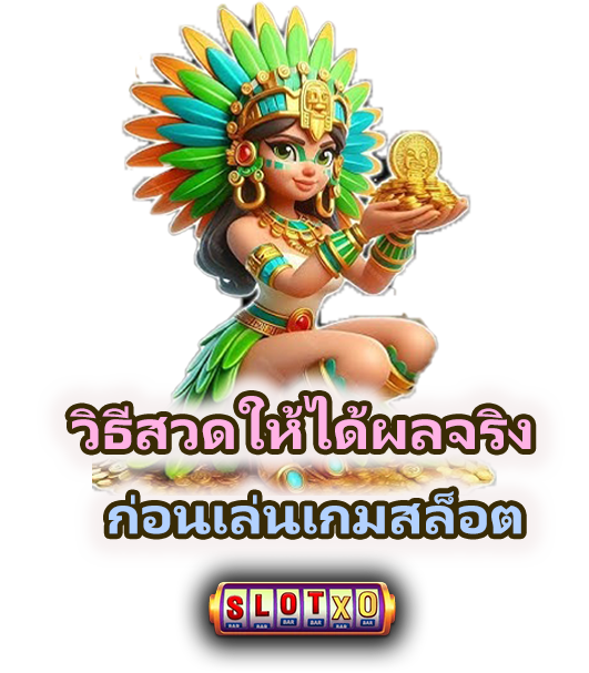 บทสวดเรียกโชคก่อนเล่นสล็อต ที่นิยมที่สุดปี 2025