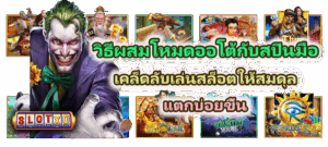 วิธีอ่านเทิร์นโอเวอร์สล็อต เข้าใจง่ายก่อนรับโปรโมชั่น - SLOTXO 3 วิธีผสมโหมดออโต้กับสปินมือ เคล็ดลับแตกบ่อยขึ้น