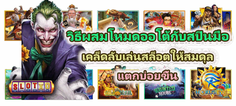 วิธีผสมโหมดออโต้กับสปินมือ เคล็ดลับแตกบ่อยขึ้น
