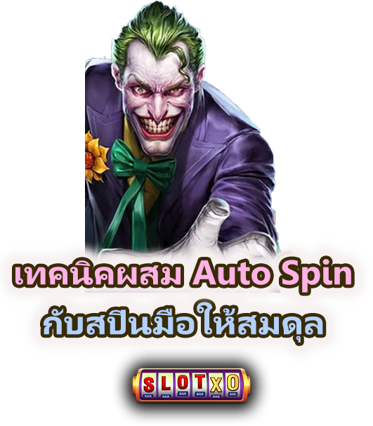 วิธีผสมโหมดออโต้กับสปินมือ ให้สมดุลแบบมือโปร
