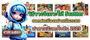 กลิ่นอโรมานำโชค 5 กลิ่น ดึงดูดโชคลาภระหว่างเล่นสล็อต - SLOTXO 3 วิธีวางจังหวะให้ Scatter ออกต่อเนื่องอย่างเป็นระบบ แตกไวขึ้น