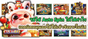 วิธีเล่นสล็อตให้น้อยแต่แตกหนัก ทุนน้อยไม่ใช่ปัญหา มือใหม่ก็ทำได้ - SLOTXO 5 วิธีใช้ Auto Spin ให้ได้กำไร