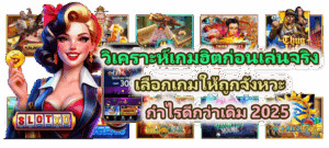 วิธีปรับเบทสล็อตให้สัมพันธ์กับเงิน ให้พอดีกับงบและสไตล์ของตัวเอง - SLOTXO 3 วิเคราะห์เกมฮิตก่อนเข้าเล่นจริง กำไรดีกว่าเดิม 2025