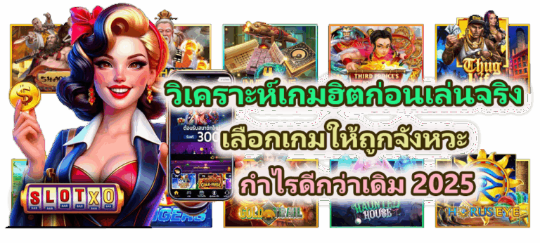 วิเคราะห์เกมฮิตก่อนเข้าเล่นจริง กำไรดีกว่าเดิม 2025