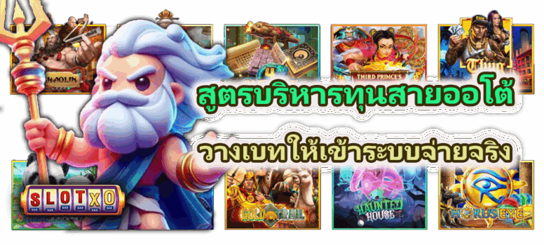 สูตรบริหารทุนสายออโต้ วางเบทให้เข้าระบบจ่ายจริง