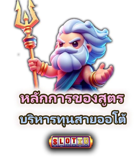 สูตรบริหารทุนสายออโต้ ให้แม่นยำมากขึ้น