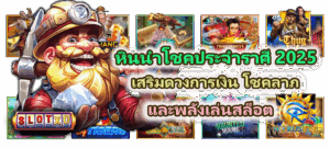 หินนำโชคประจำราศี 2025 เสริมดวงการเงิน โชคลาภ และพลังเล่นสล็อต