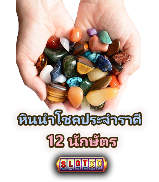 หินนำโชคประจำราศี 12 นักษัตร