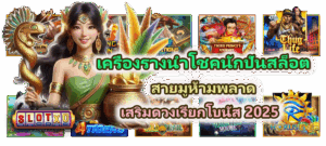 เครื่องรางนำโชคสำหรับนักปั่นสล็อต สายมูห้ามพลาด