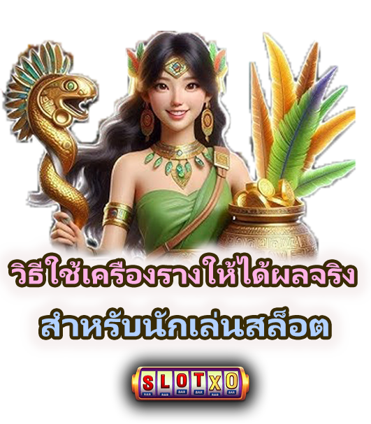 เครื่องรางนำโชคสำหรับนักปั่นสล็อต เสริมดวงเรียกโบนัส 2025