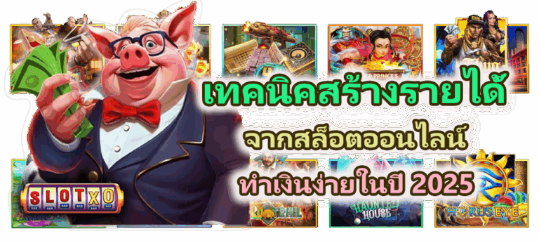 เทคนิคสร้างรายได้จากสล็อตออนไลน์ ทำเงินง่ายในปี 2025