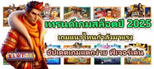 มือใหม่หัดเล่นต้องอ่าน! วิธีใช้ฟีเจอร์ซื้อฟรีสปิน ฉบับเข้าใจง่าย - SLOTXO 4 เทรนด์เกมสล็อตปี 2025 เกมแนวไหนกำลังมาแรงที่สุด