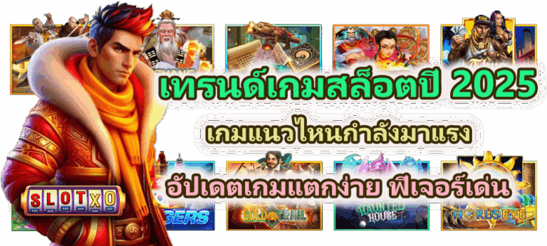 เทรนด์เกมสล็อตปี 2025 เกมแนวไหนกำลังมาแรงที่สุด