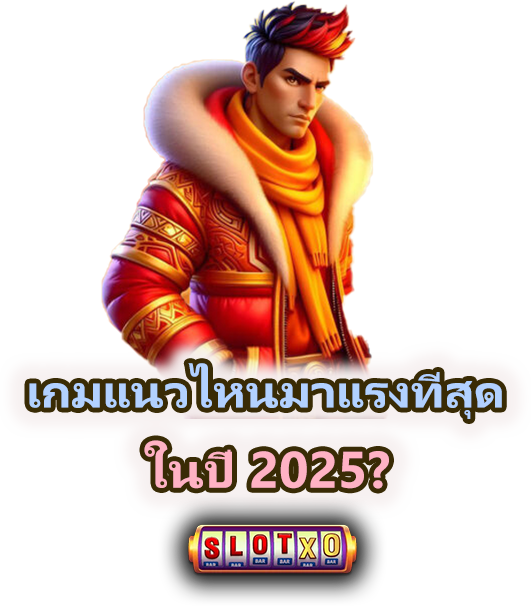 เทรนด์เกมสล็อตปี 2025