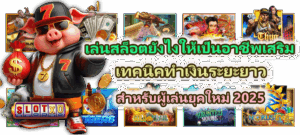 วิธีจัดโบนัสหลายเกมให้ใช้คุ้มค่าที่สุด เล่นยังไงให้แตกทุกค่าย -- SLOTXO 5 เล่นสล็อตยังไงให้เป็นอาชีพเสริม สำหรับผู้เล่นยุคใหม่ 2025