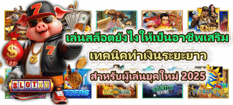 เล่นสล็อตยังไงให้เป็นอาชีพเสริม สำหรับผู้เล่นยุคใหม่ 2025