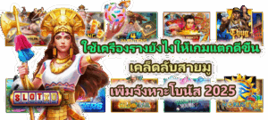 เล่นสล็อตระหว่างเดินทางควรระวังอะไร เปิดคู่มือ เล่นบนมือถือให้ปลอดภัย - SLOTXO 5 ใช้เครื่องรางยังไงให้เกมแตกดีขึ้น เคล็ดลับสายมู 2025