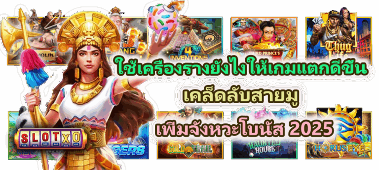 ใช้เครื่องรางยังไงให้เกมแตกดีขึ้น เคล็ดลับสายมู 2025