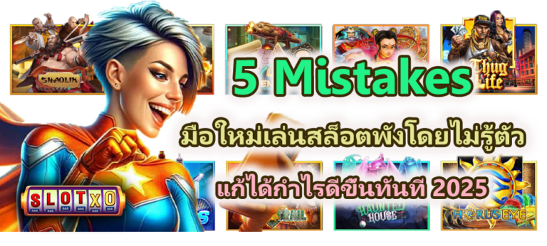 5 Mistakes มือใหม่เล่นสล็อตพังโดยไม่รู้ตัว