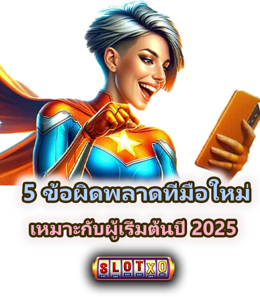 5 Mistakes มือใหม่เล่นสล็อตพังโดยไม่รู้ตัว 2025