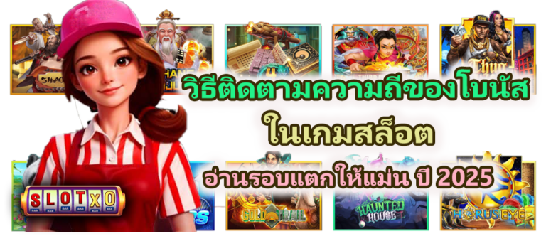 วิธีติดตามความถี่ของโบนัสในเกมสล็อต อ่านแตกแม่น