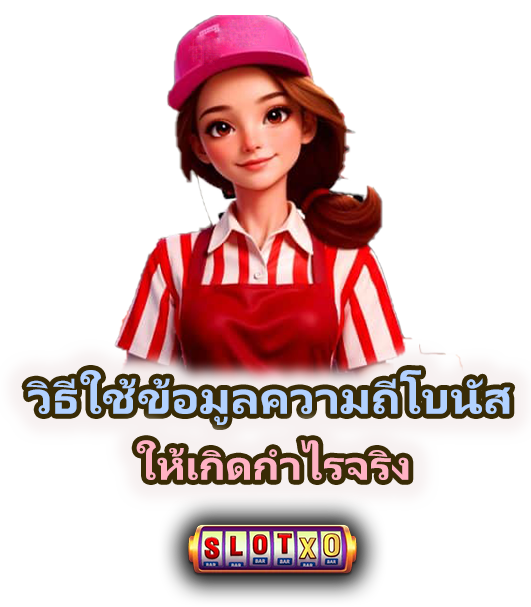วิธีติดตามความถี่ของโบนัสในเกมสล็อต ปี 2025