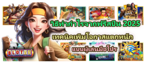 วิธีทำกำไรจากฟรีสปิน 2025 เทคนิคเพิ่มโอกาสแตกหนักแบบผู้เล่นมือโปร