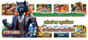 วิธีปั่นเกมสล็อตแบบมินิมอล 2025