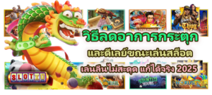 วิธีลดอาการกระตุกและดีเลย์ขณะเล่นสล็อต 2025