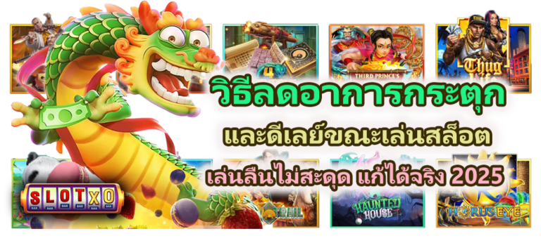 วิธีลดอาการกระตุกและดีเลย์ขณะเล่นสล็อต 2025