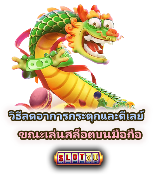 วิธีลดอาการกระตุกและดีเลย์ขณะเล่นสล็อต แก้ได้จริง