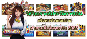 วิธีเล่นสล็อตหลังเลิกงาน ให้ผ่อนคลาย เล่นพอดี และคุมงบได้ง่าย - SLOTXO 3 วิธีวิเคราะห์ประวัติการเล่นเพื่อหาช่วงแตกง่าย เห็นผลจริง