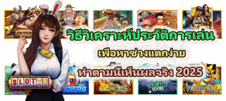 วิธีวิเคราะห์ประวัติการเล่นเพื่อหาช่วงแตกง่าย เห็นผลจริง