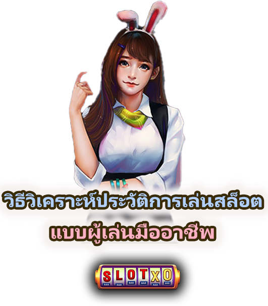วิธีวิเคราะห์ประวัติการเล่นเพื่อหาช่วงแตกง่าย 2025