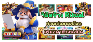 วิธีสร้าง Ritual ก่อนเล่นเกมสล็อต 2025