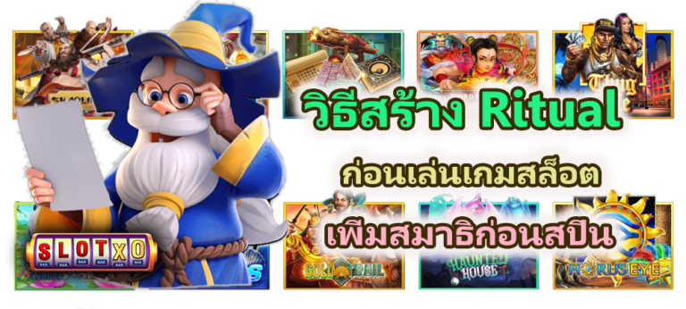 วิธีสร้าง Ritual ก่อนเล่นเกมสล็อต 2025