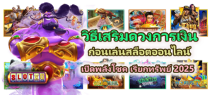วิธีเสริมดวงการเงินก่อนเล่นสล็อตออนไลน์ 2025