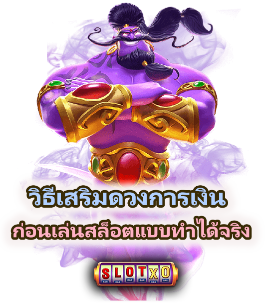 วิธีเสริมดวงการเงินก่อนเล่นสล็อตออนไลน์ ฉับบทำได้จริง