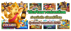 วิธีเสริมดวงเล่นสล็อตผ่านมือถือ เปิดพลังโชค
