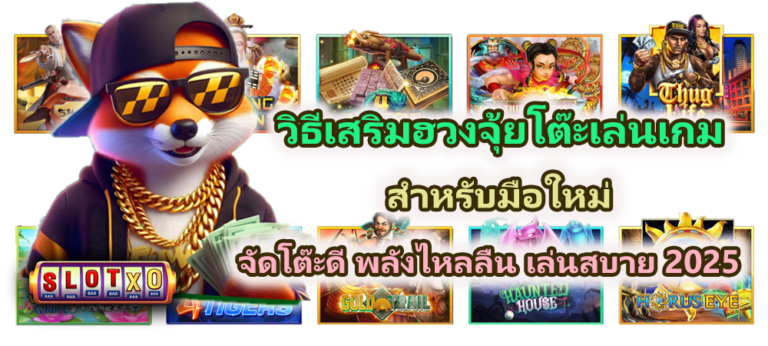 วิธีเสริมฮวงจุ้ยโต๊ะเล่นเกมสำหรับมือใหม่ จัดโต๊ะดี พลังไหลลื่น เล่นสบาย 2025