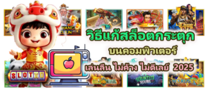 วิธีแก้สล็อตกระตุกบนคอมพิวเตอร์ ไม่ดีเลย์