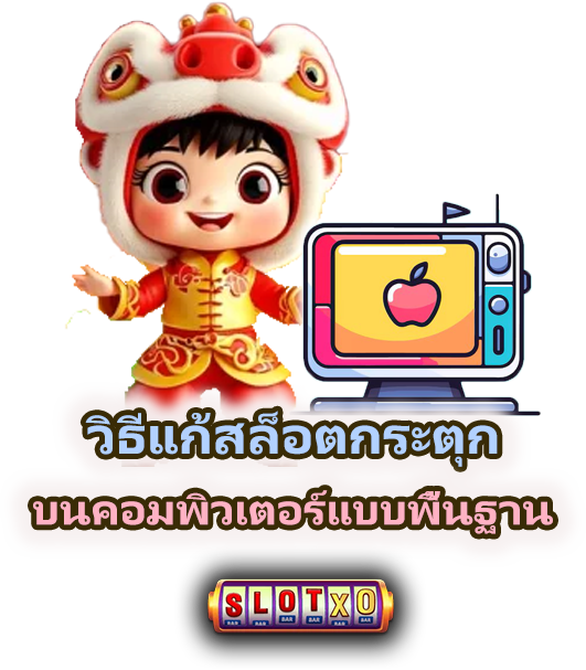 วิธีแก้สล็อตกระตุกบนคอมพิวเตอร์ 2025