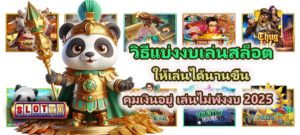 วิธีแบ่งงบเล่นสล็อตให้เล่นได้นานขึ้น 2025