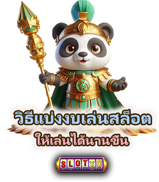 วิธีแบ่งงบเล่นสล็อตให้เล่นได้นานขึ้น ไม่พังงบ