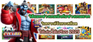 วิธีแยกช่วงเกมนิ่งกับช่วงเกมแจก ให้เล่นได้เปรียบ 2025