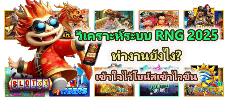 วิเคราะห์ระบบ RNG 2025 ทำงานยังไง? เข้าใจไว้โบนัสเข้าไวขึ้น
