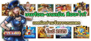 วิธีเล่นสล็อตให้เป็นงานอดิเรก เล่นอย่างพอดี ไม่กระทบชีวิตประจำวัน - SLOTXO 4 เกมร้อน–เกมเย็น คืออะไร