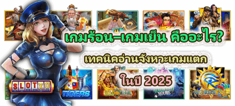 เกมร้อน–เกมเย็น คืออะไร