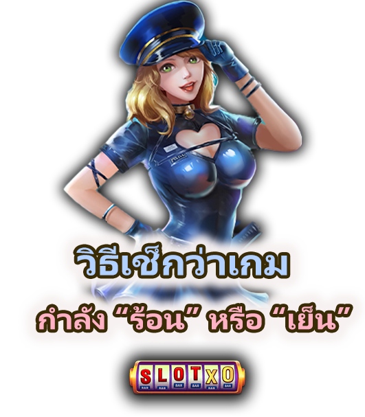 เกมร้อน–เกมเย็น คืออะไร พร้อมเทคนิคเล่น