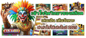 เข้าใจจิตวิทยาของสล็อต เล่นเป็น 2025